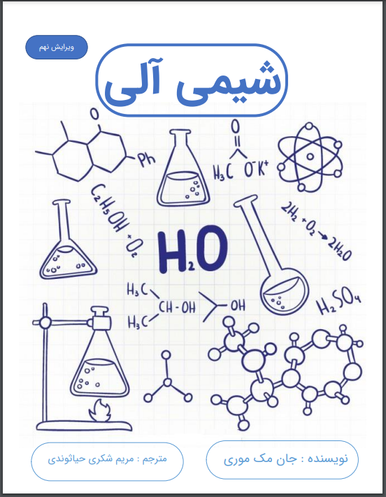 دانلود کتاب شیمی آلی مک موری به زبان فارسی
