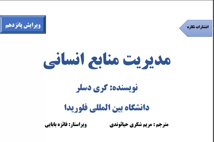 دانلود رایگان کتاب مدیریت منابع انسانی گری دسلر pdf