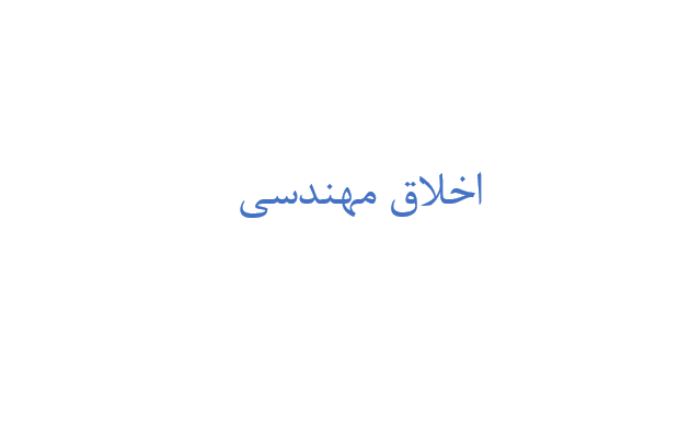 دانلود رایگان جزوه اخلاق مهندسی