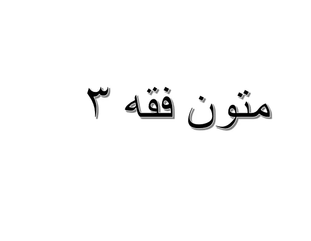 متون فقه