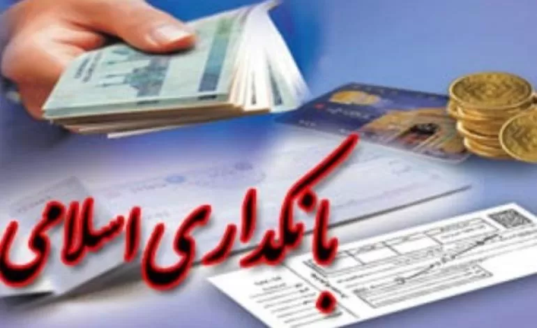 بانکداری اسلامی