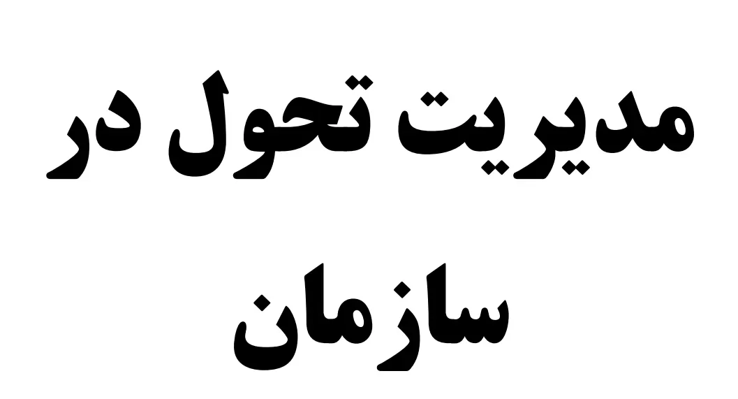 دانلود کتاب مدیریت تحول در سازمان نوشته وندال فرنچ
