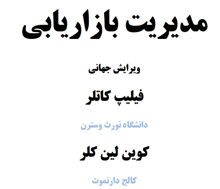 کتاب مدیریت بازاریابی