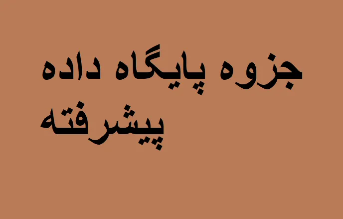 دانلود رایگان خلاصه کتاب جزوه پایگاه داده پیشرفته pdf