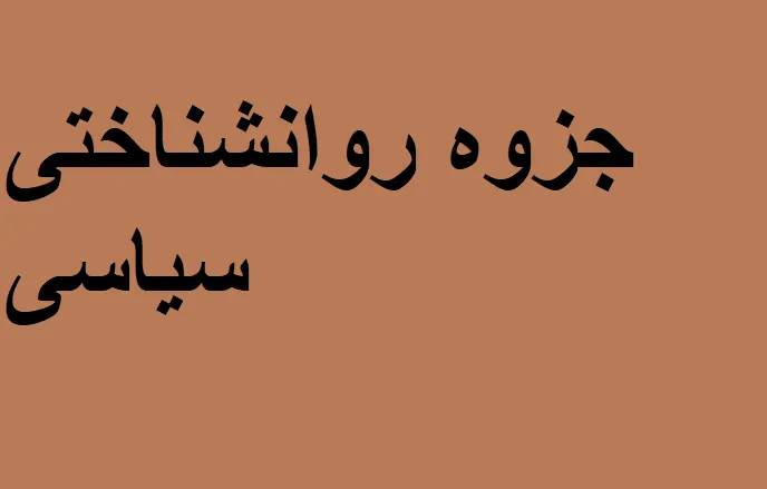 دانلود رایگان خلاصه کتاب روانشناختی سیاسی Pdf