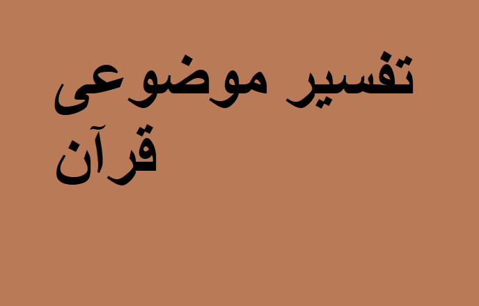 تفسیر موضوعی قرآن