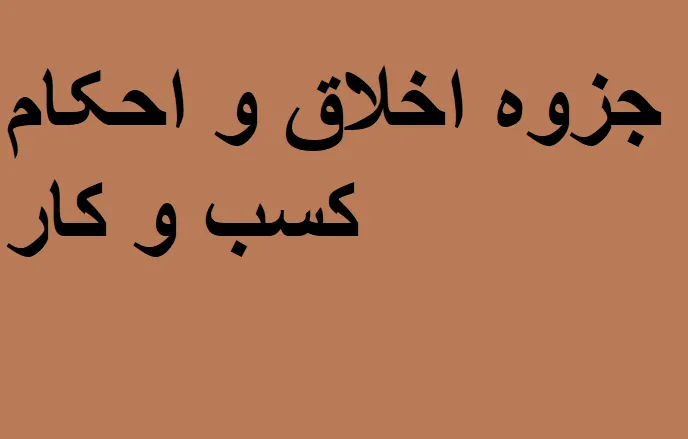 دانلود رایگان خلاصه کتاب اخلاق و احکام کسب و کار Pdf