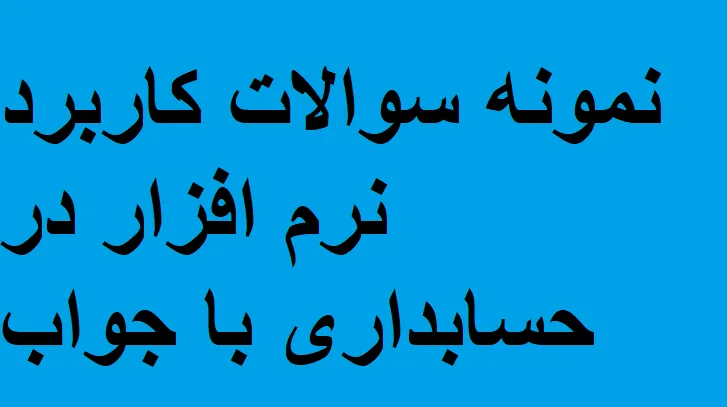 کاربرد نرم افزار در حسابداری