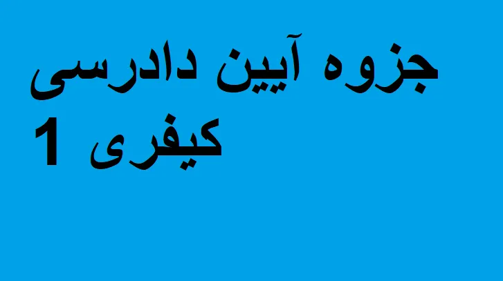 دانلود رایگان خلاصه جزوه آیین دادرسی کیفری 1 pdf
