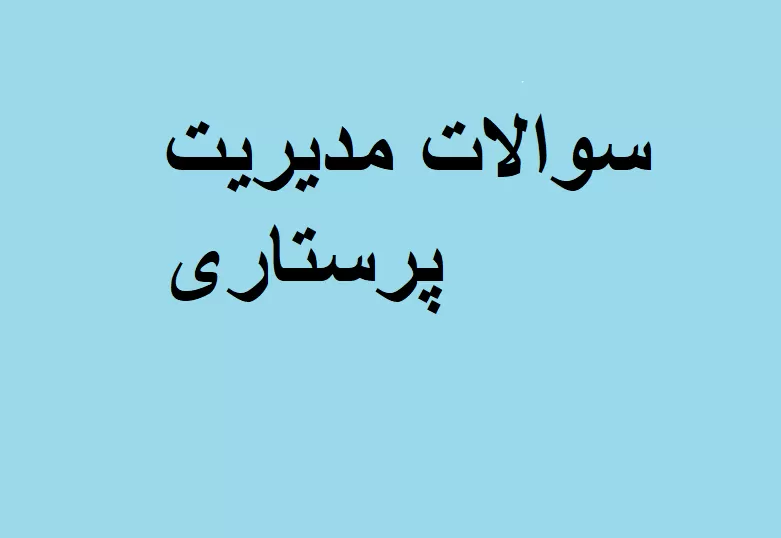 سوالات مدیریت پرستاری