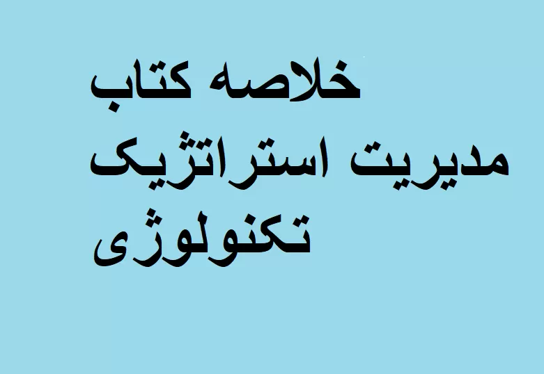 خلاصه کتاب مدیریت استراتژیک تکنولوژی