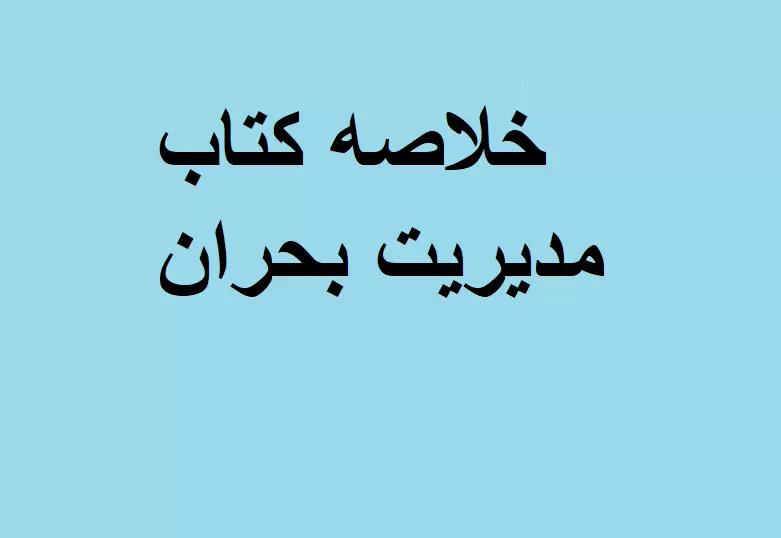 خلاصه کتاب مدیریت بحران
