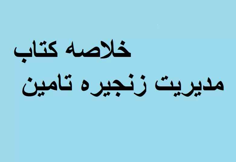 خلاصه کتاب مدیریت زنجیره تامین