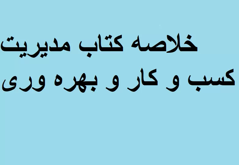 خلاصه کتاب مدیریت کسب و کار و بهره وری