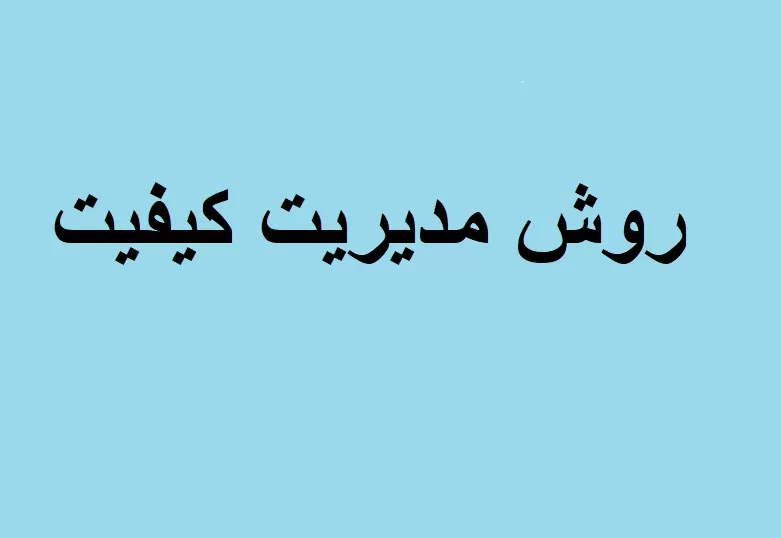 مدیریت کیفیت