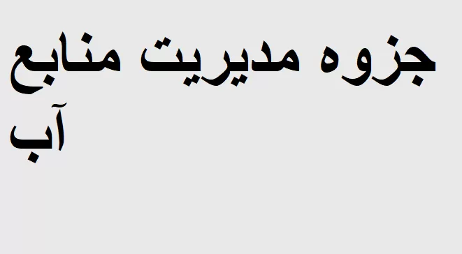 جزوه مدیریت منابع آب