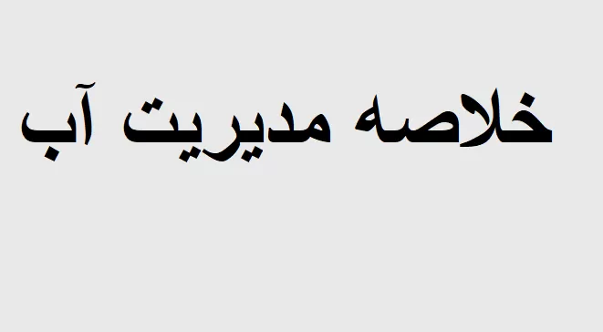 خلاصه کتاب مدیریت منابع آب