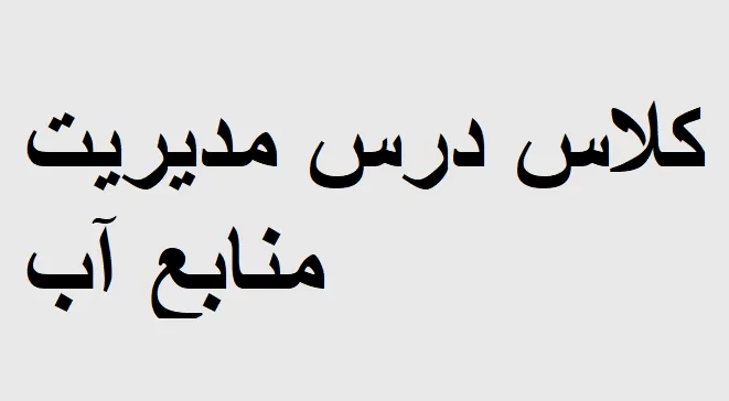 مدیریت منابع آب