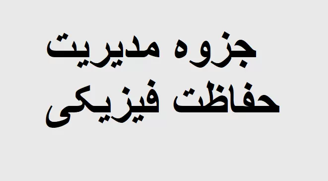 جزوه مدیریت حفاظت فیزیکی