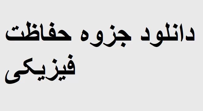 دانلود جزوه حفاظت فیزیکی