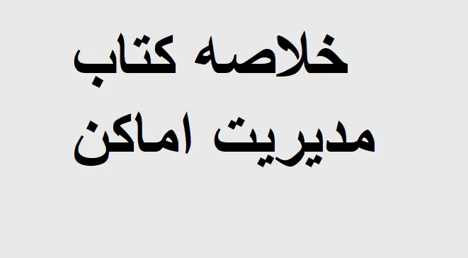 خلاصه کتاب مدیریت اماکن ورزشی