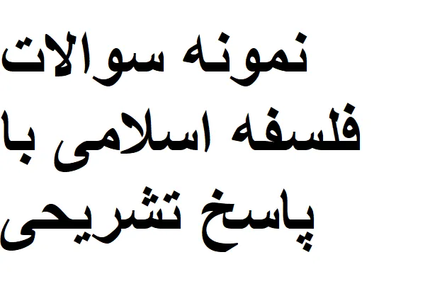 نمونه سوالات فلسفه اسلامی با پاسخ تشریحی