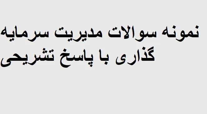 نمونه سوالات مدیریت سرمایه گذاری با پاسخ تشریحی
