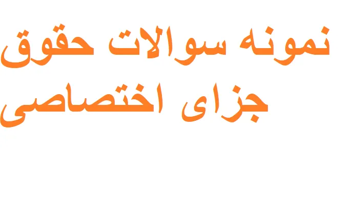 دانلود نمونه سوالات حقوق جزای اختصاصی 1