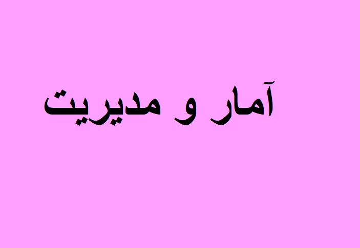 خلاصه کتاب آمار و کاربرد آن در مدیریت ۱
