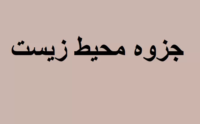 جزوه محیط زیست
