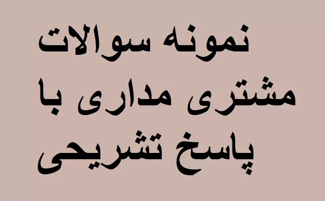 نمونه سوالات مشتری مداری با پاسخ تشریحی