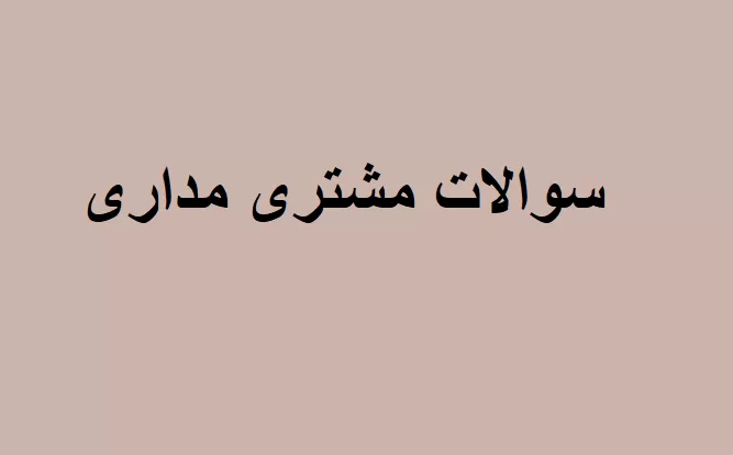 سوالات مشتری مداری