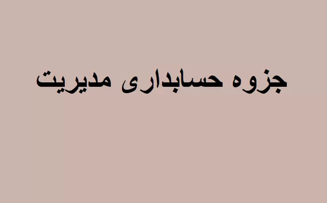 جزوه حسابداری مدیریت