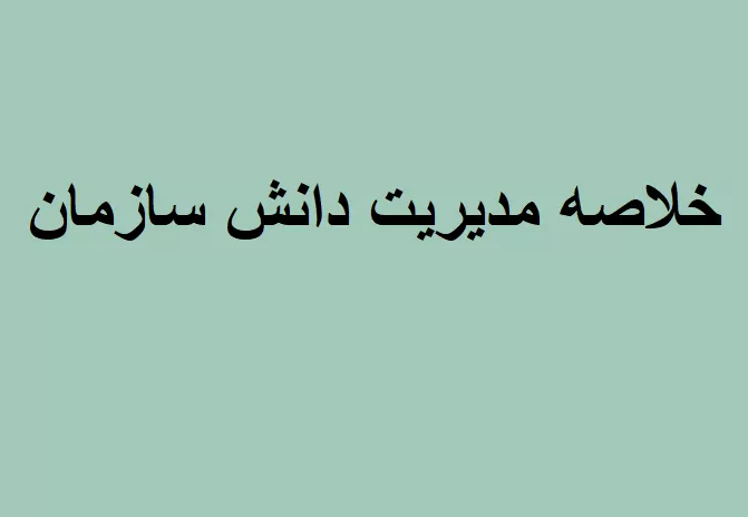 خلاصه کتاب مدیریت دانش در سازمان