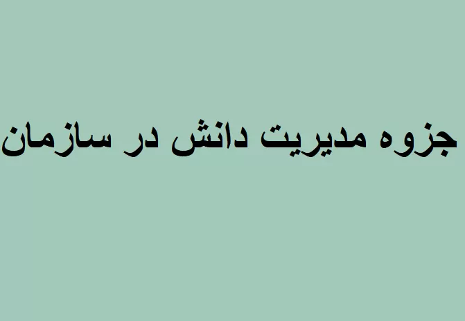 جزوه مدیریت دانش در سازمان