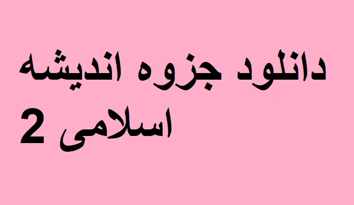دانلود رایگان خلاصه کتاب اندیشه اسلامی 2 Pdf