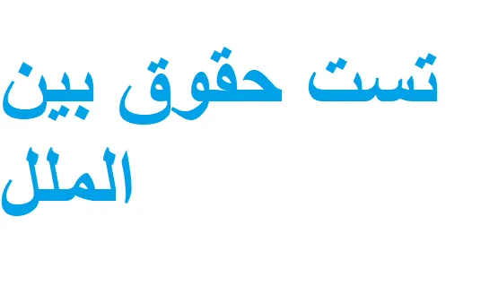 تست حقوق بین الملل
