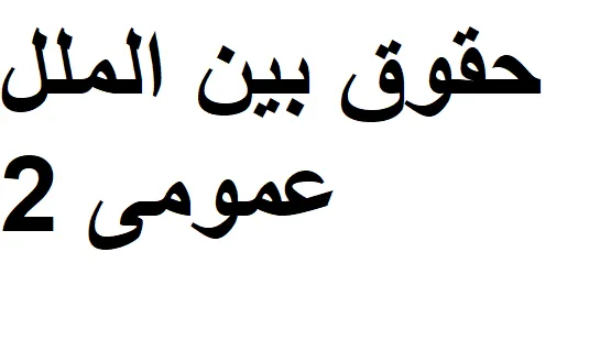 حقوق بین الملل عمومی