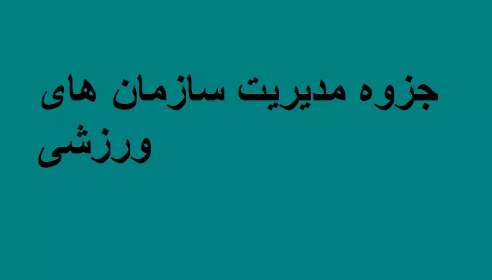 جزوه مدیریت سازمان های ورزشی
