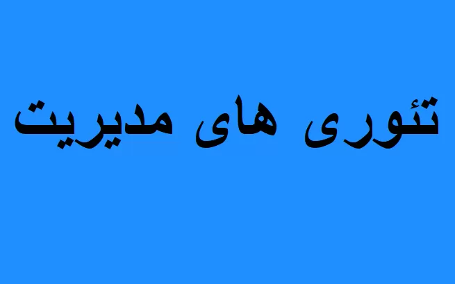 مدیریت