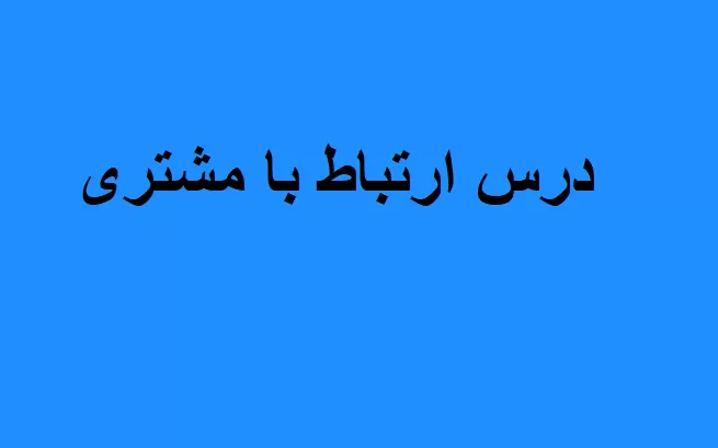 درس ارتباط با مشتری