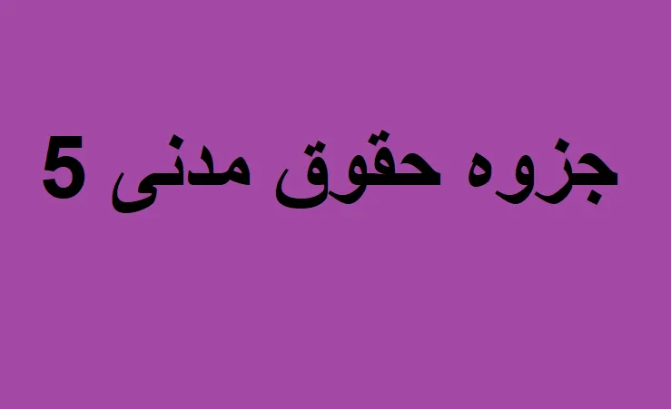 دانلود رایگان خلاصه کتاب جزوه حقوق مدنی 5 pdf