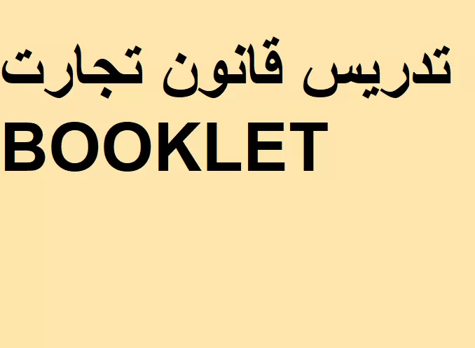 جزوه قانون تجارت