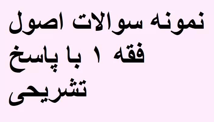 نمونه سوالات اصول فقه ۱ با پاسخ تشریحی