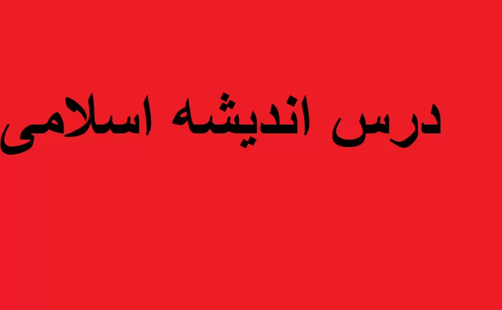 سوالات اندیشه اسلامی