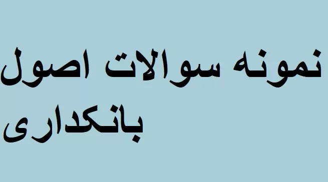نمونه سوالات اصول بانکداری با پاسخ تشریحی