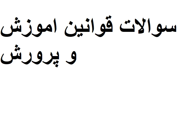 سوالات قوانین اموزش و پرورش