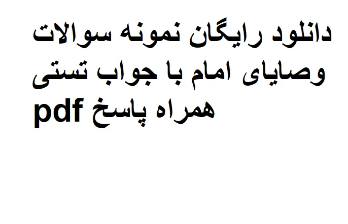 نمونه سوالات وصایای امام با جواب