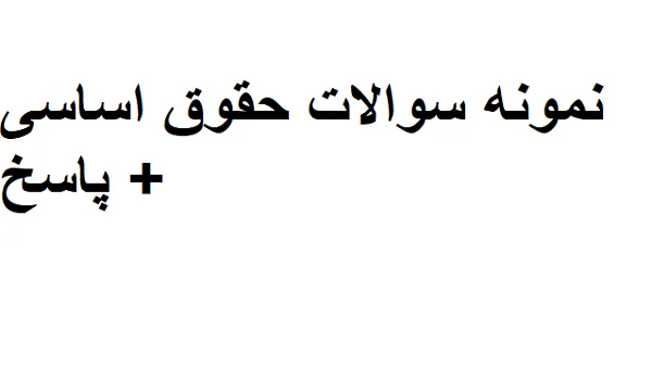 دانلود تست حقوق اساسی