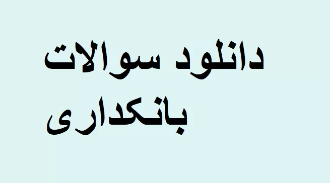 سوالات اصول بانکداری